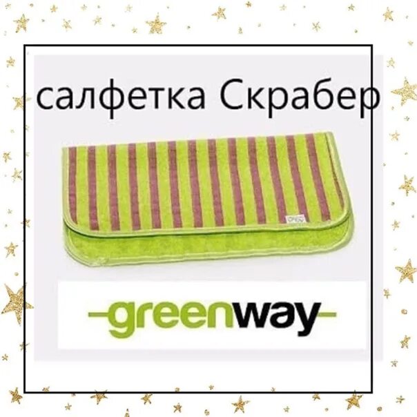 Гринвей скрабер. Скрабер твист от гринвей. салфетка скрабер гринвей. салфетка скрабер. салфетка скрабер гринвей картинка с текстом.