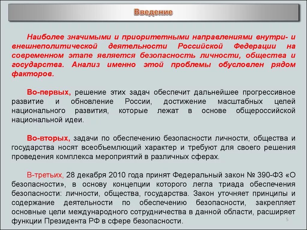 Деятельности по обеспечению безопасности государства. Безопасность личности и общества. Основы безопасности общества. Обеспечение безопасности общества. Роль государства в обеспечении безопасности личности и общества.