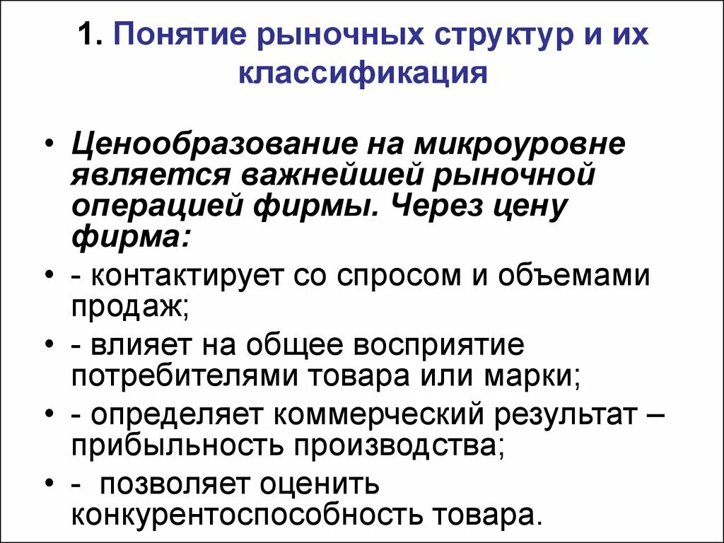 Рыночные структуры конспект. Понятие рыночной структуры. Понятие и классификация рыночных структур. Рыночные структуры их классификация. Классификация структуры рынка.