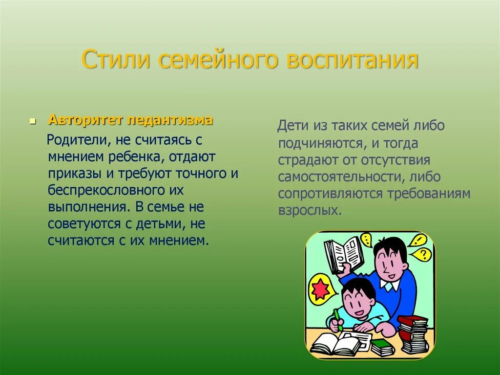 Стили семейного воспитания и авторитет родителей.. Родительский авторитет презентация. Авторитет родителей в воспитании детей. Авторитет родителей в семье консультация. Авторитет папы