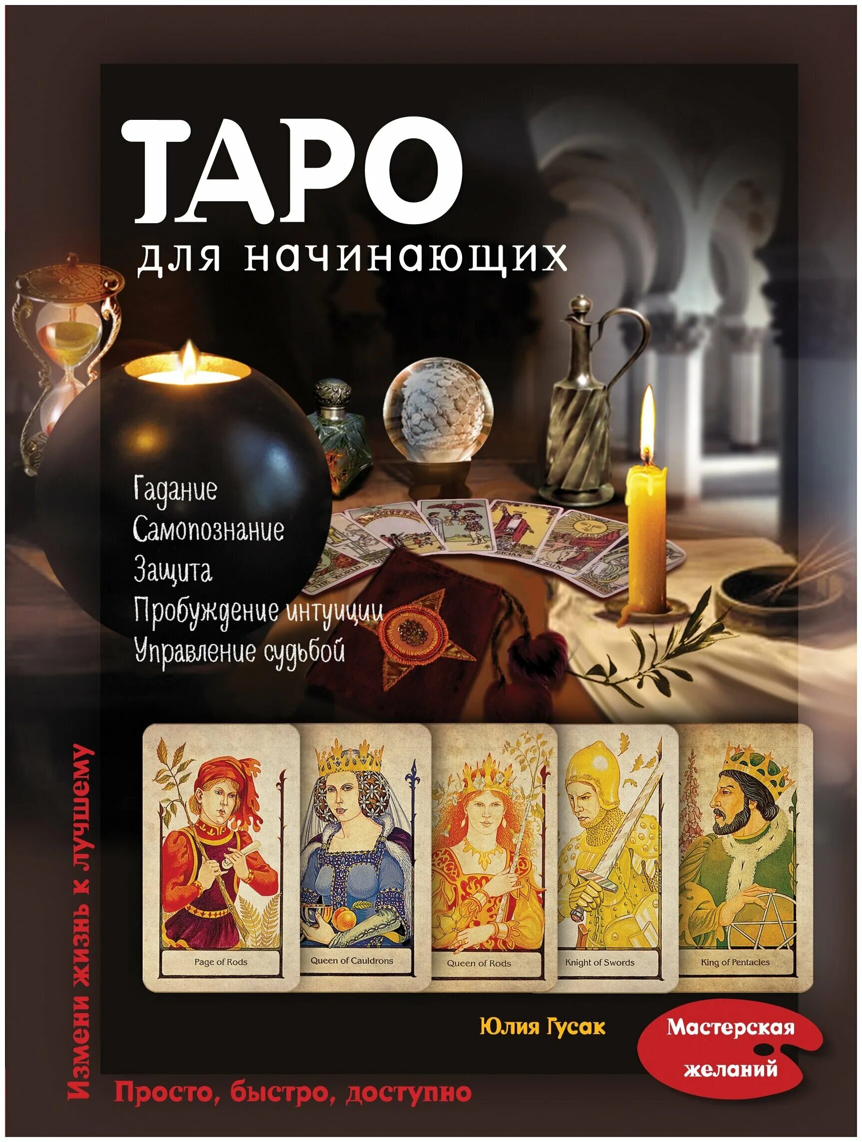 Купить книгу таро для начинающих. Таро для начинающих Гусак. Книга Таро. Книжка Таро для начинающих. Книги по Таро для начинающих.