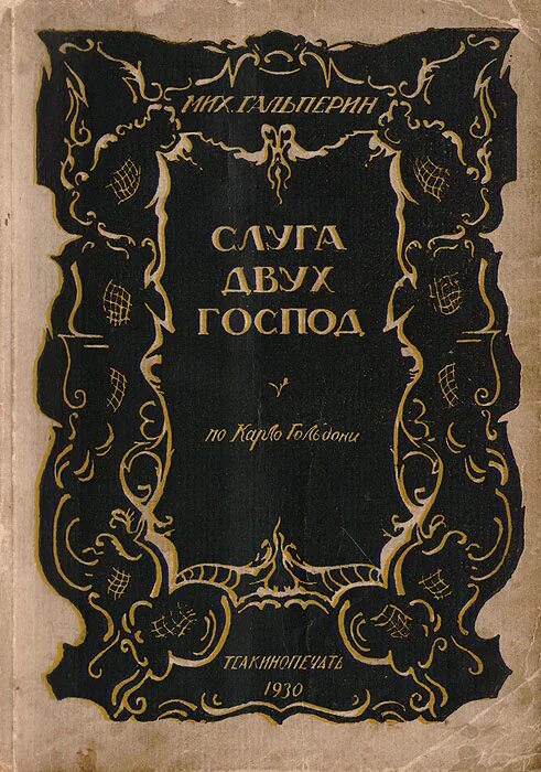 Карло Гольдони слуга двух господ. Карло Гольдони обложки книг. Слуга двух господ книга. Слуга двух господ иллюстрации.