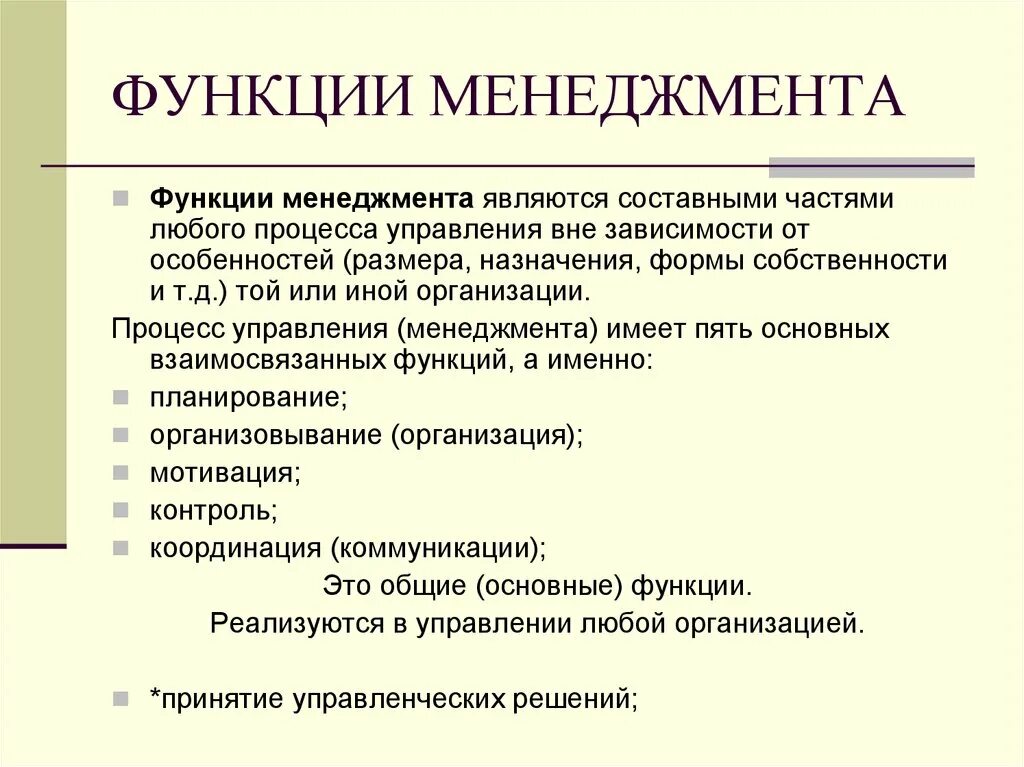 Оценка функций управления. 5 Функций менеджмента. Функции менеджмента. Функции управления в менеджменте. Менеджмент функции менеджмента.