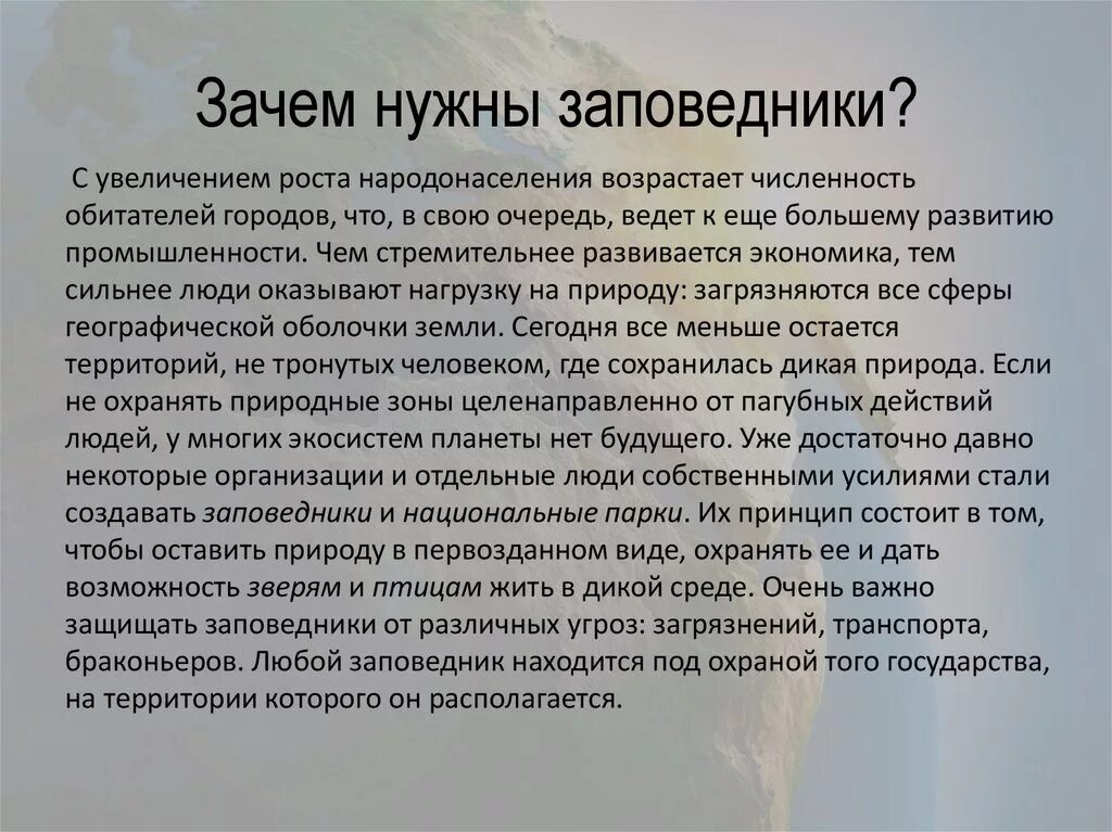 Сообщение почему 2 о. Зачем нужны заповедники. Для чего нужны заповедники и национальные парки. Зачем нужны заповедники и национальные парки. Зачем создаются заповедники.