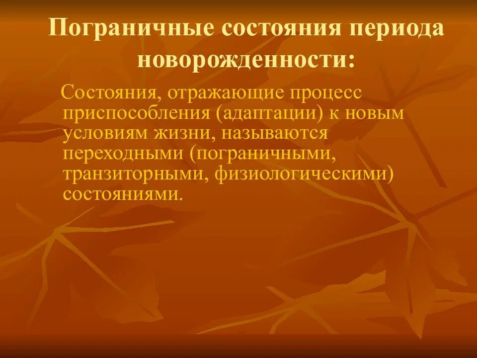 Состояние новорожденности. Пограничные состояния периода новорожденности. Транзиторные (пограничные) состояния периода новорожденности. Физиологические состояния периода новорожденности. Пограничные и переходные состояния периода новорожденности.