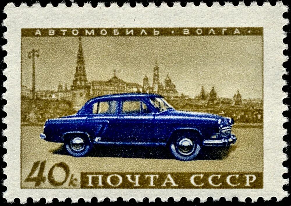 Советские марки машин. ГАЗ-21 марка СССР. Почтовые марки автомобили СССР. Советские марки почтовые с машинами. Автомобили почты СССР.