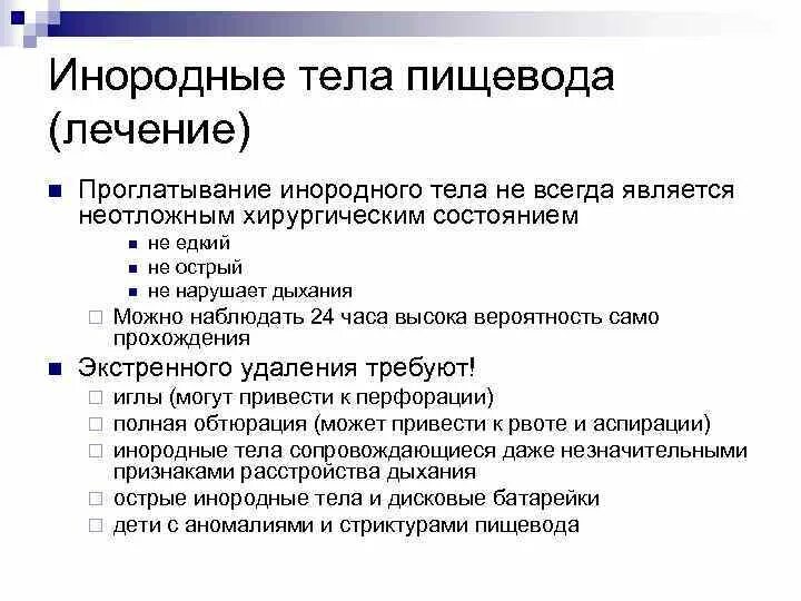 Тело пищевода. Инородные тела пищевода. Инородное тело в пищеводе симптомы. Удаление инородных тел из пищевода.