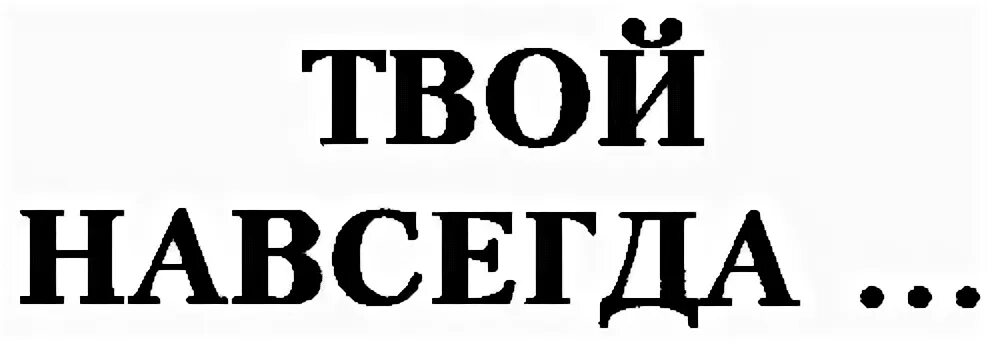 Слово твой подчеркнуто. Твой навсегда. Навеки твоя. Надпись твоя навеки. Я твоя надпись.