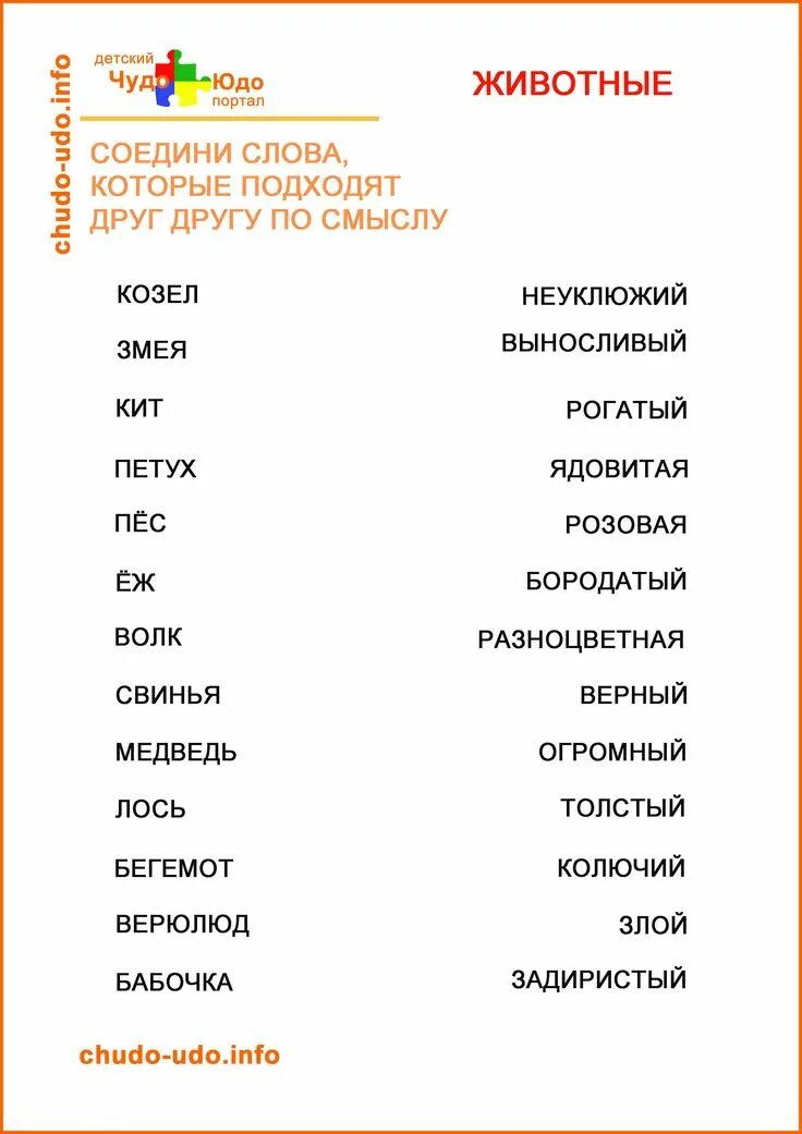 Слова в линию 6. Соединить слова. Соединить подходящие слова. Соедини слова по смыслу. Соедини слова подходящие по смыслу.