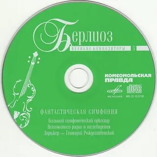 Фантастическая симфония слушать