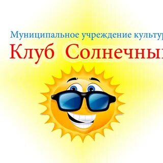 Клуб солнечный