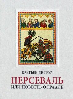 Кретьен де труа