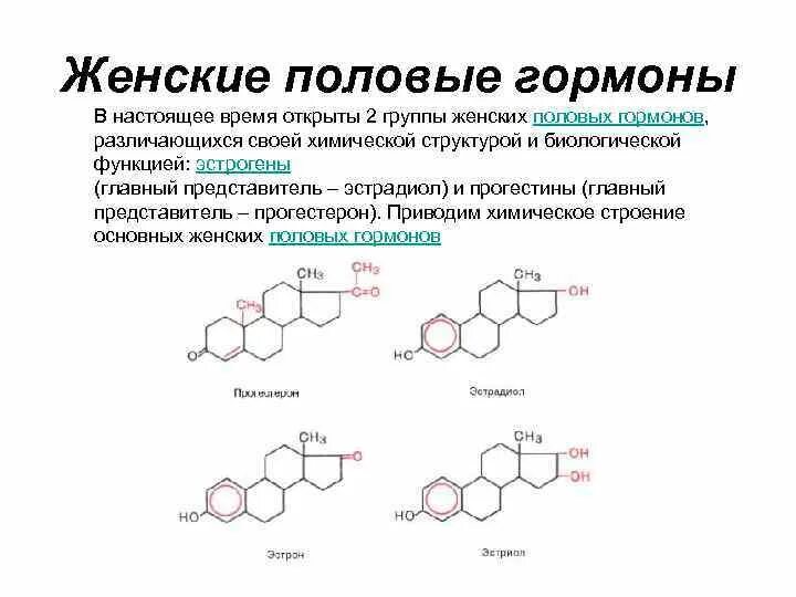 Выработка прогестерона. Гормоны строение формула. Эстроген формула структурная. Половые гормоны относят к. Прогестерон химическая структура.