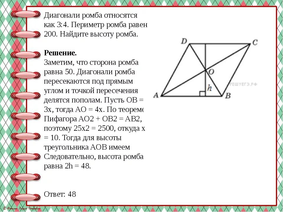 24 9 2 200. Ромб 200 периметр диагонали 3:4. Диагонали ромба относятся. Диагонали ромба относятся как. Диагонали ромба яалтся.