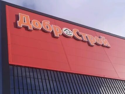 Добрострой магнитогорск