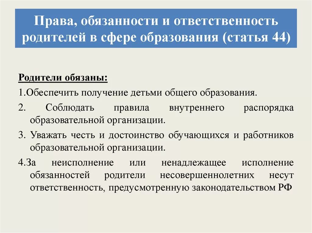 Воспитание детей фз. Закон об ответственности родителей. Ответственность родителей за образование детей. Обязанности родителей закон об образовании. Закон об образовании ответственность родителей.