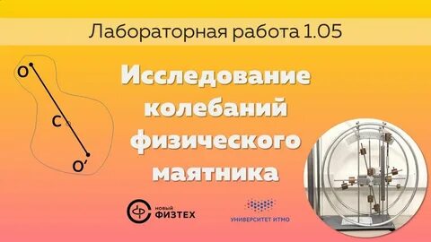 Физический маятник лабораторная