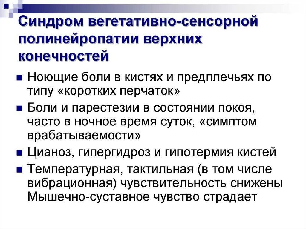 Аксональная полинейропатия нижних конечностей. Вегетативно-сенсорная полинейропатия верхних конечностей. Синдром сенсорной полинейропатии верхних конечностей. Синдром вегетативно-сенсорной полинейропатии верхних конечностей. * Синдром сенсорной полиневропатии нижних конечностей.