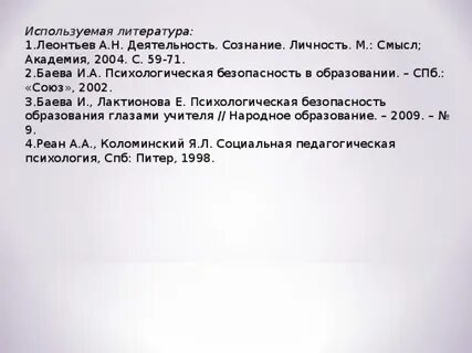 Психологическая безопасность баева