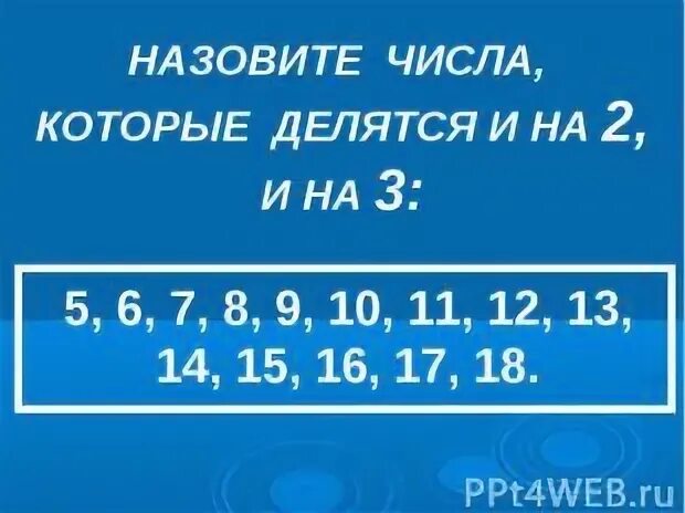 Числа которые делятся на 3. Числа которые делятся на два. Цифры которые делятся на три. Числа делящиеся на 3. 26 делится на 3