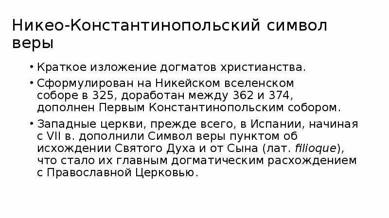 Символ веры никейский собор. Никейский символ веры текст. Символ веры никейский собор. Никео-цареградский символ веры. Символ веры никео.