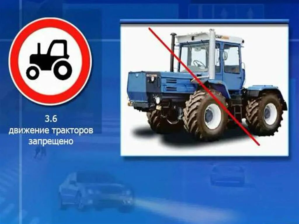 Трактор движется по прямой дороге. Движение тракторов запрещено. 3.6. «Движение тракторов запрещено». Движение тракторов запрещено дорожный знак. Знак 3.6 движение тракторов.