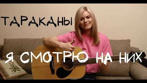 Тараканы я смотрю на эти лица