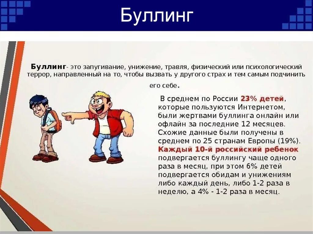 Булинг или буллинг это. Буллинг презентация. Буллинг в школе презентация. Травля в школе презентация. Презентация булли.