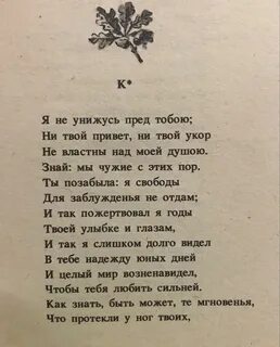 Стих я не унижусь перед тобой