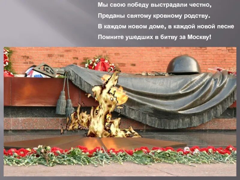 Песня не забудем героев своих. Битва под Москвой. Мы свою победу выстрадали честно. День воинской славы битва под Москвой. Битва за Москву помним героев.