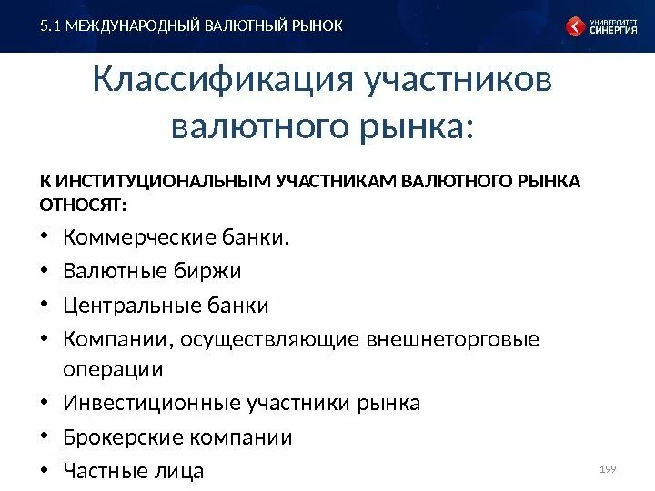 Валютные операции в российской федерации. Участники валютного рынка. Классификация участников валютного рынка. Участники международного валютного рынка. Классификация валютных рынков.