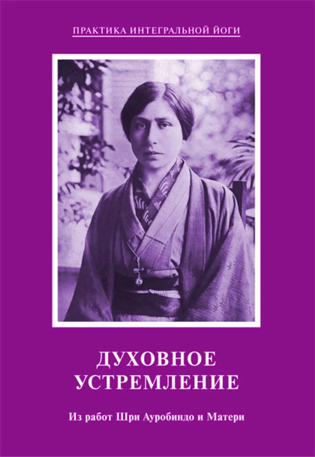 Шри ауробиндо йога. Шри Ауробиндо и мать. Интегральная йога Шри Ауробиндо. Мать Ауробиндо. Книга мать Шри Ауробиндо.