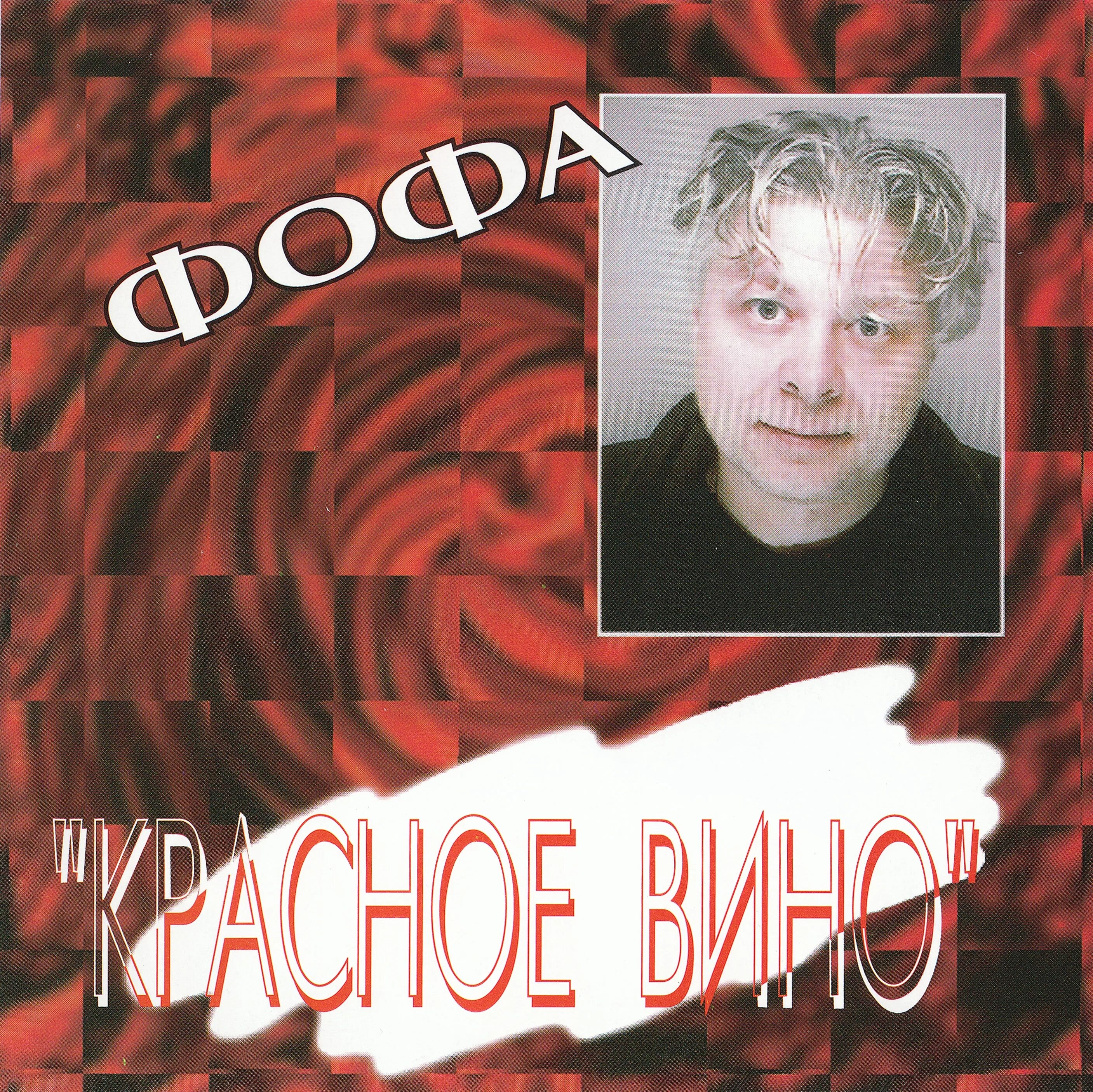 Шансон 2000 года. Шансон диск.