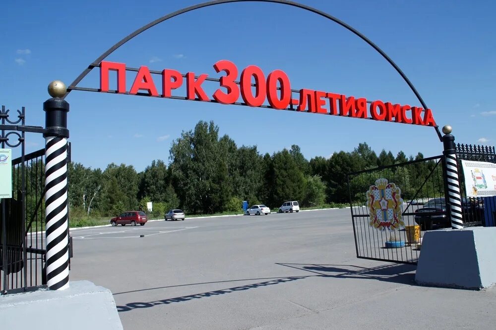 Парк имени 300-летия Омска. Омск парк 300 летия Омска беседки. Парк 300 лет ВЛКСМ Омск. Парк 300 летия Омска беседки. Парк 300 летия омска