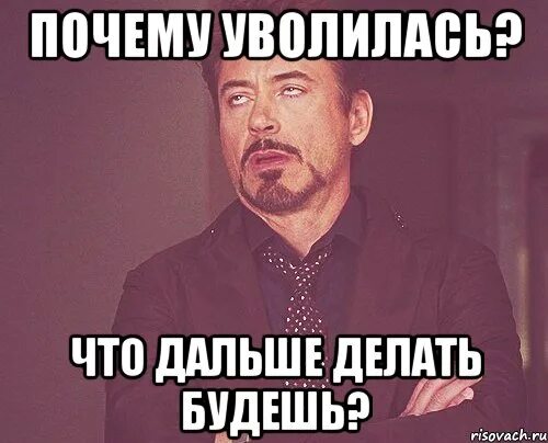 Друг уволил. Когда уволился с работы. Картинки когда уволен с работы. Когда уволился картинки. Увольняюсь Мем.