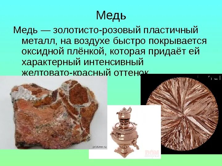 Медной рудой является. Медь. полезные ископаемые медь. сообщение о медной руде. сообщение о меди.