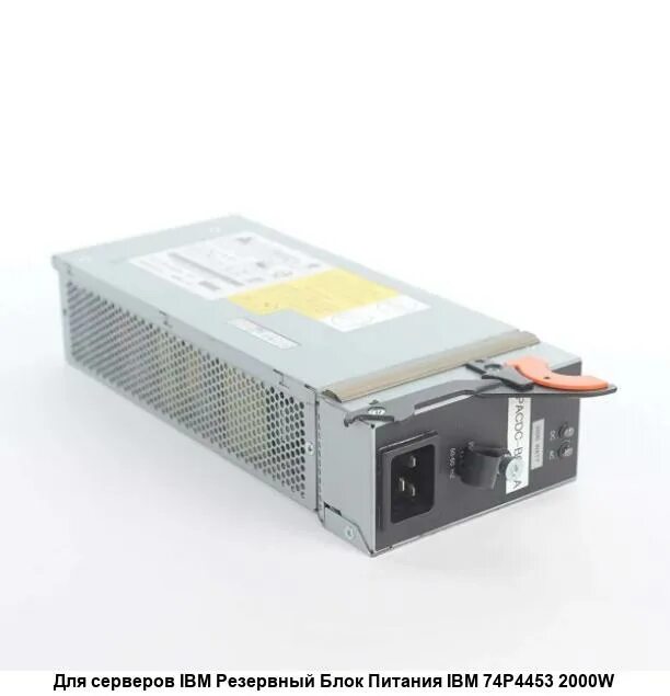 Серверные блоки питания IBM. Блок питания 2000w. IBM 74y3850. IBM 74p4455. Блок питания ibm