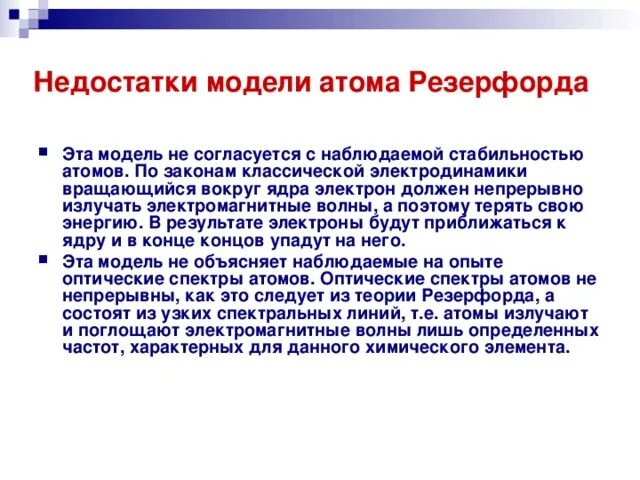 Недостатки теории Резерфорда. Недостатки модели атома Резерфорда. Недостатки планетарной модели Резерфорда. Достоинства модели строения атома Резерфорда. Недостатки модели атома