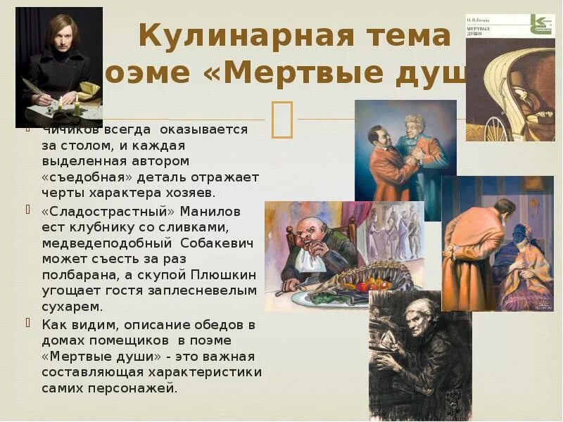 Совместная трапеза манилова мертвые души. Гоголь мертвые души герои манилов. Обед у собакевича иллюстрация. Описание трапезы манилова мертвые души. Описание трапезы манилова мертвые души.