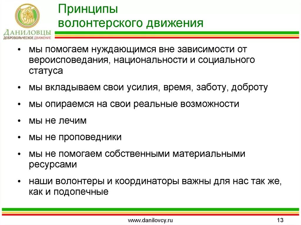 Приципыволонтерского движения. Принципы волонтерского движения. Принципы деятельности волонтеров. Принципы работы волонтерской организации. Для чего нужны волонтеры