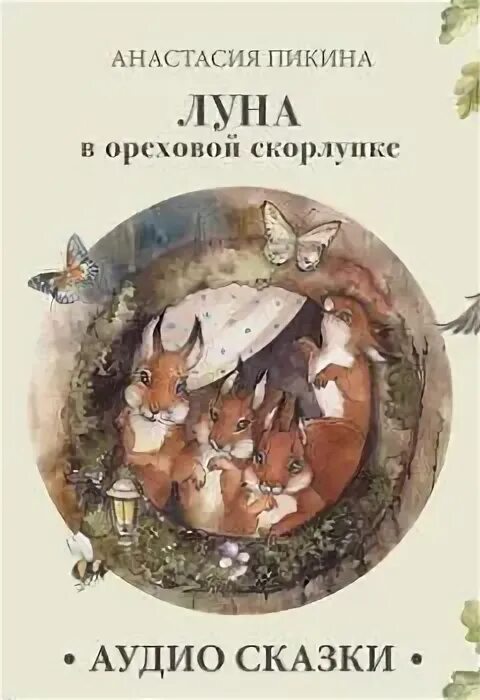 Дети луны аудиокнига слушать. Замкнуться в ореховой скорлупке.