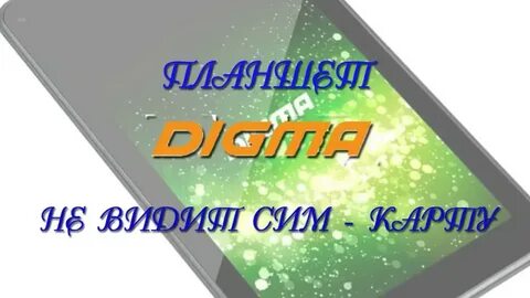 Планшет не видит сим
