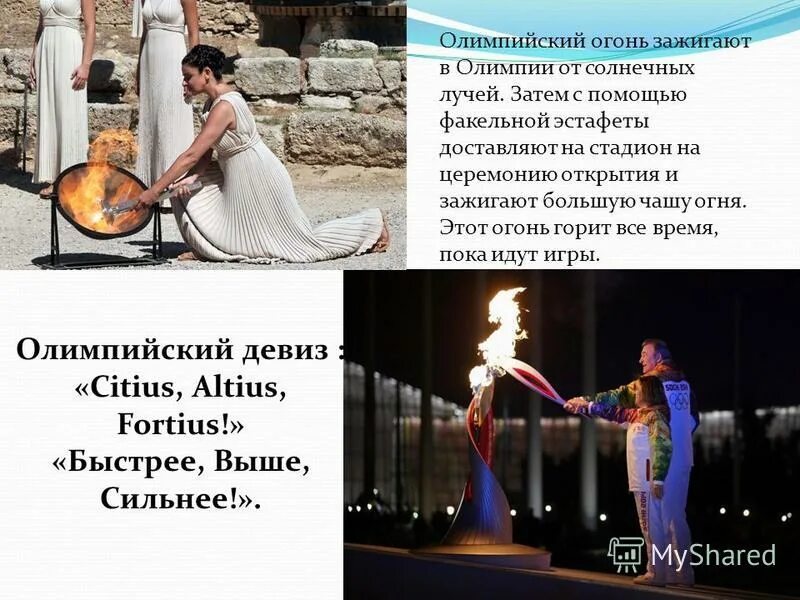 Олимпийский огонь зажигают от солнечных лучей. Свет олимпийского огня символизирует. Олимпийский огонь зажигают от солнечных лучей. Ритуал зажжения олимпийского огня. Олимпийский огонь презентация.