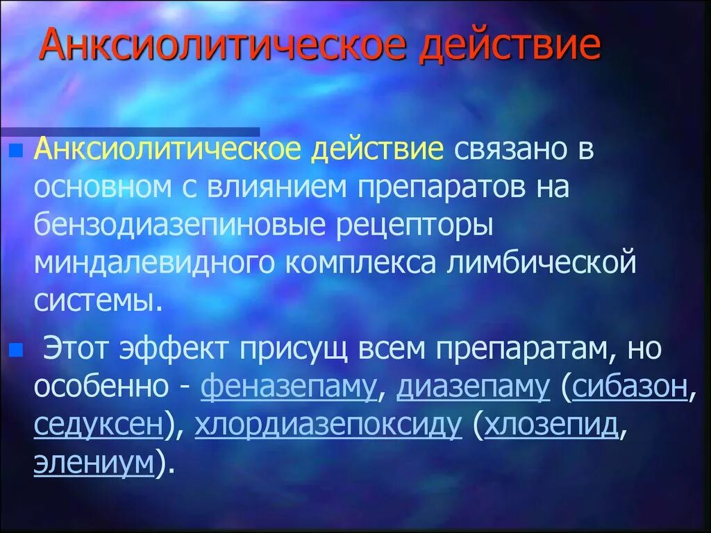 Основном связано. Седативный эффект. Анксиолитическое действие что это. Препараты с анксиолитическим действием. Анксиолитики эффекты.