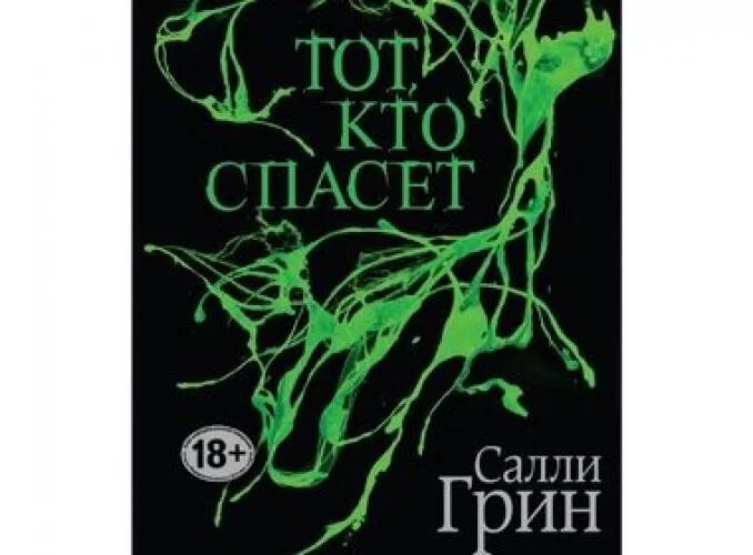 Салли Грин Половинный код. Салли Грин книги. Грин писатель круглый. Грин писатель вектор. Автор green