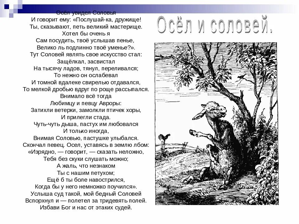 Ты не пой соловей под моим. Крылов осел и Соловей. Басня осёл и Соловей Крылов текст. Басня Крылова осел и Соловей. Басня Ивана Андреевича Крылова осел и Соловей.