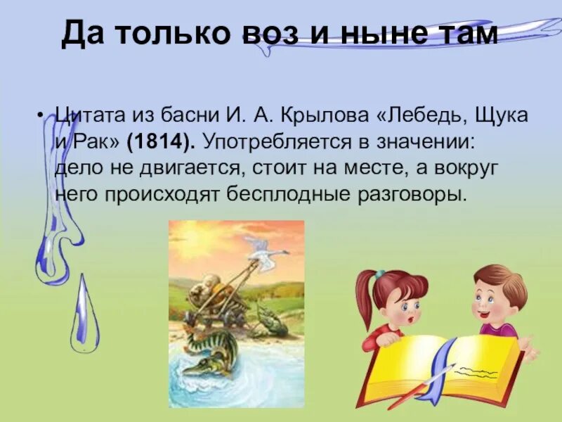 Значение выражения воз и ныне там. Фразеологизмы из басен крылова. фразеологизмы из басен. фразеологизмы в баснях крылова. фразеологизмы из басен и их значение.