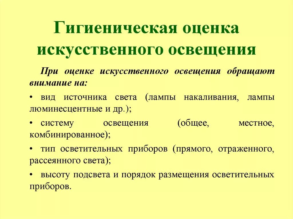 Санитарная аттестация. Методы гигиенической оценки искусственного освещения помещений. Методы оценки искусственного освещения. Методы оценки искусственного освещения гигиена. Показатели оценки искусственного освещения.