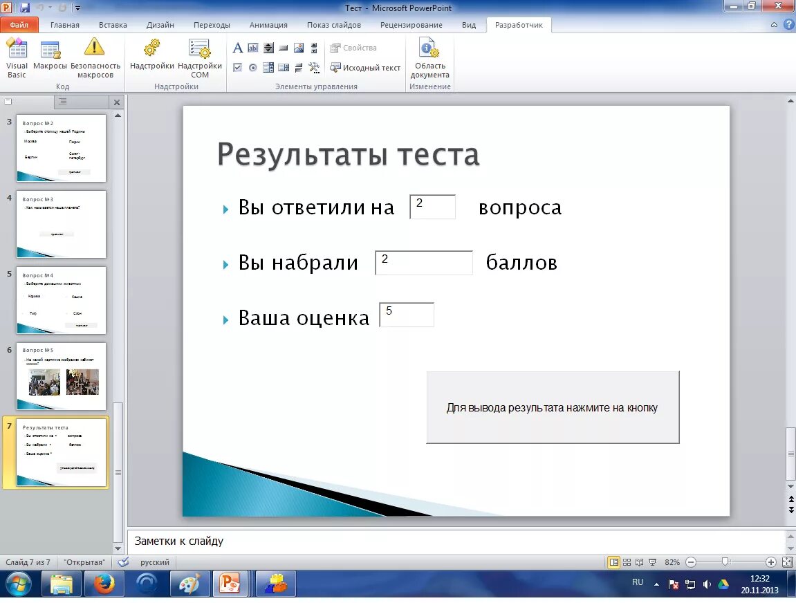 Как сделать тест игры. Тест для презентации. Тестирование в POWERPOINT. Как сделать контрольку работу. Как делать тест в презентации в POWERPOINT.