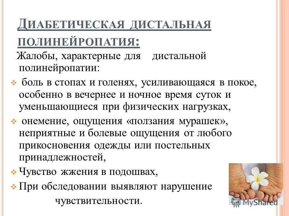 Заболевание полинейропатия конечностей. Диабетическая полинейропатия нижних конечностей. диабетическая дистальная полинейропатия нижних конечностей. для диабетической полинейропатии характерно. симптомы характерные для полиневропатии.